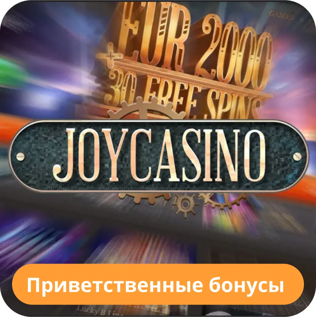 Бонусы в Джой казино Joycasino бонус