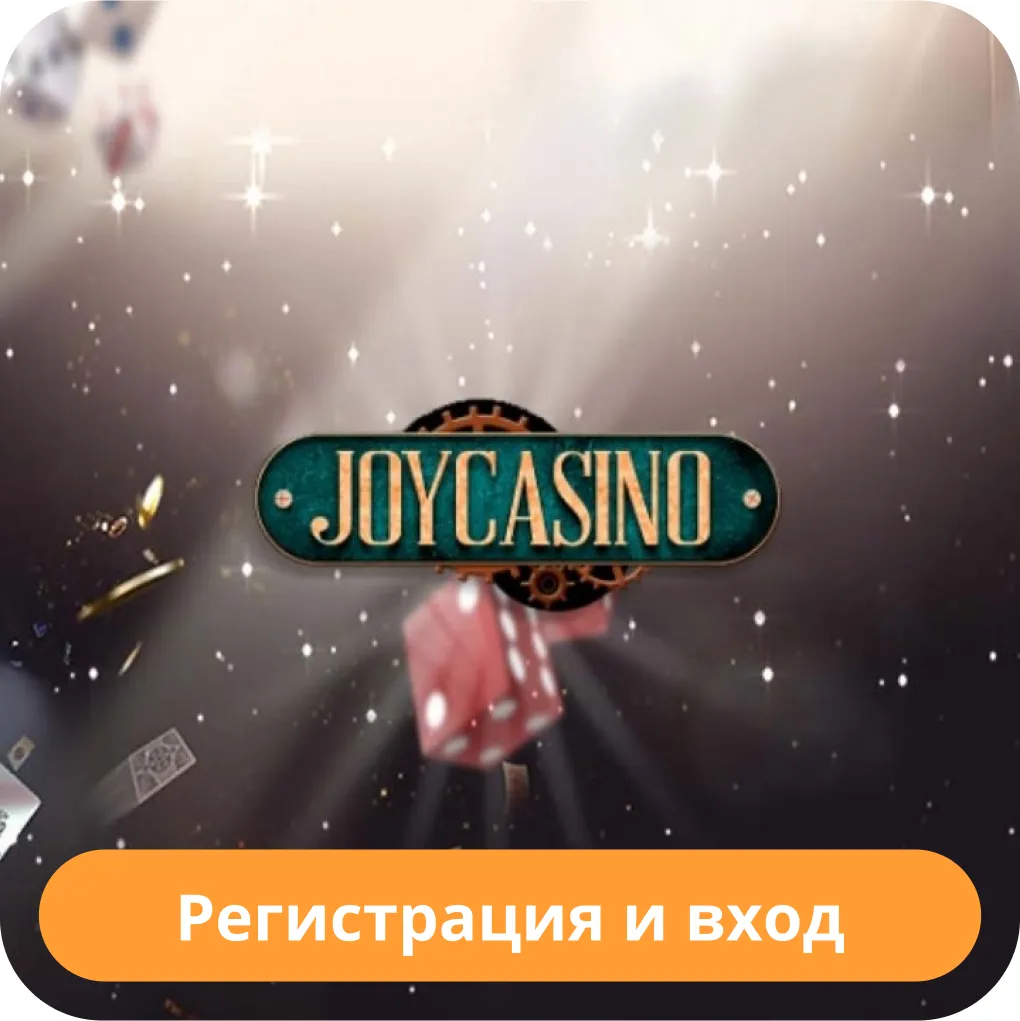 Регистрация аккаунта в Джой Joycasino регистрация